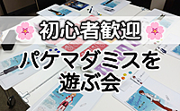 【高田馬場】パケマダミスを遊ぶ会🌸初心者歓迎🌸