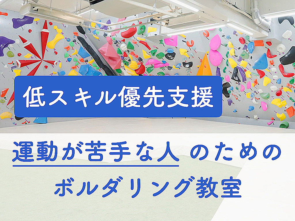 【低スキル優先支援】運動が苦手な人のためのボルダリング教室＠高田馬場