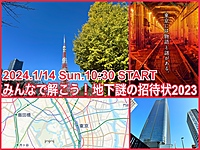 【特典もあり！】みんなで解こう！地下謎の招待状2023