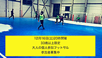 12/16（土）20時🔵🟡大人(３３歳以上限定)の個人参加フットサル🟡🔵参加者の平均年齢45歳（経験、性別問わず参加可能）