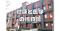 近代から現代への医学の歩み「健康と医学の博物館」を見学します。時間があれば東大キャンパス散策も。