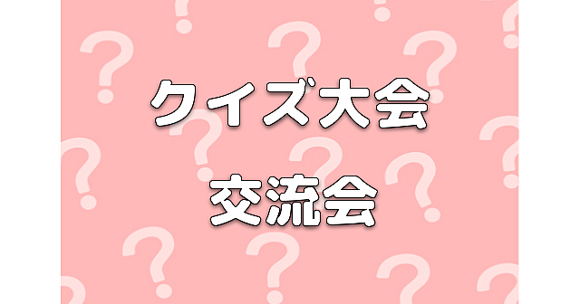 2/12祝【途中参加可】クイズ大会＆交流会！クイズを楽しみながらわいわい楽しみましょう！