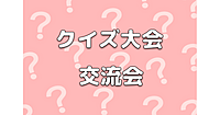 2/12祝【途中参加可】クイズ大会＆交流会！クイズを楽しみながらわいわい楽しみましょう！