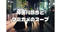 初めての人OK「ウミガメのスープ」を楽しみながらお散歩。運動がてら新規開拓。普段いかない街、歩かない道を歩きます！