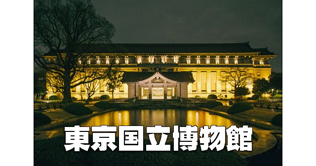 日本最大の東京国立博物館のナイトミュージアムを楽しみましょう♪