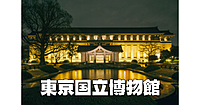 日本最大の東京国立博物館のナイトミュージアムを楽しみましょう♪