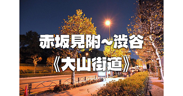 《大山街道》運動がてら新規開拓。普段いかない街、歩かない道を歩きます！