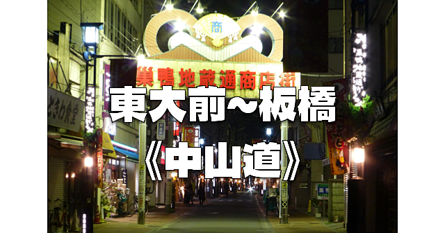 《中山道》運動がてら新規開拓。普段いかない街、歩かない道を歩きます！