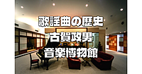 日本の大衆音楽文化の発展の歴史と昭和の巨星「古賀政男」を知ります♪