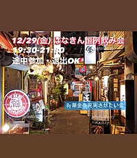12/29(金) はなきん恒例飲み会✨