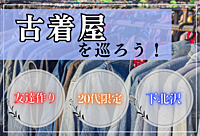＜20代友達作り＞〜古着屋さんを巡ろう！！〜＜古着好きもこれから知っていきたい人もカモン！＞