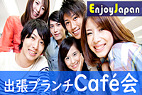 ✨　女性主催・初参加・一人参加多数　✨2/7(水)19:30大阪・福島「友達作り」出張ブランチカフェ会10