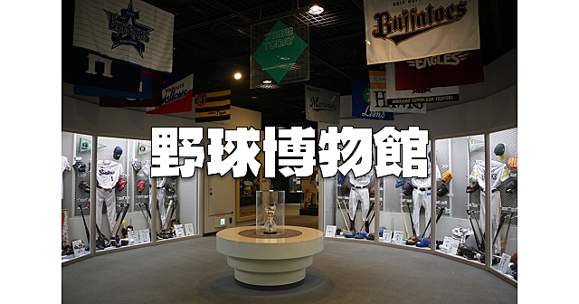 野球殿堂博物館！野球が好きな人、野球についていろいろしってみたい人で一緒にいきましょう♪