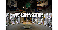 野球殿堂博物館！野球が好きな人、野球についていろいろしってみたい人で一緒にいきましょう♪