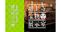 徳川将軍家の墓所とリニューアルされた増上寺宝物展示室を見学します