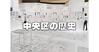 【解説あり】中央区立郷土資料館で日本橋～銀座～築地の江戸時代から現代の歴史を学びます。