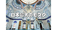 国内最大の美しいモスク「東京ジャーミイ」を見学します♪