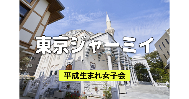 平成生まれ女子限定｜国内最大の美しいモスク「東京ジャーミイ」を見学します♪
