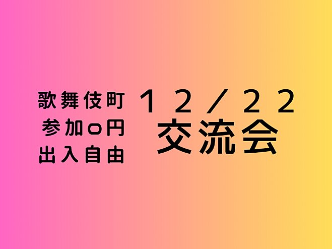 【歌舞伎町】満員確定?、出入自由3h、異業種交流会