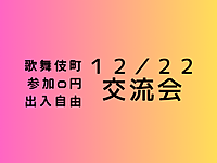 【歌舞伎町】満員確定?、出入自由3h、異業種交流会