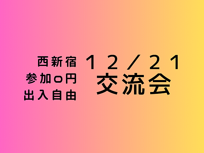 【西新宿】満員確定?、出入自由3h、異業種交流会