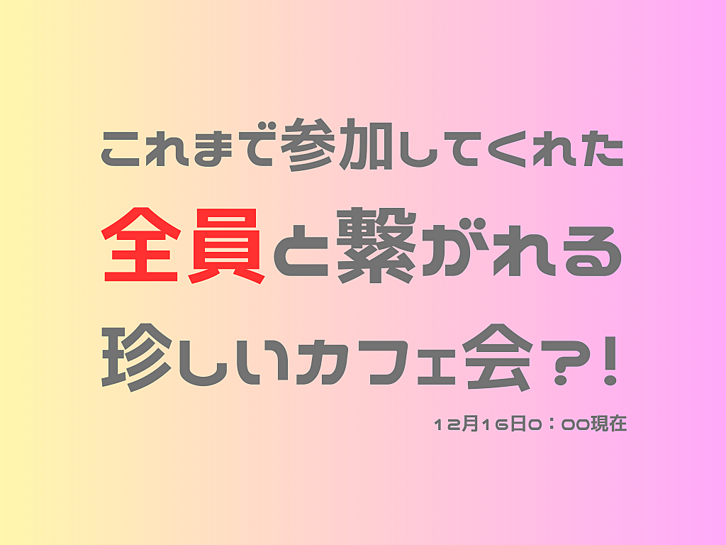 【新宿0円】予定のついでに立ち寄るカフェ会