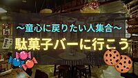 【20代限定】2枠増加⭐︎駄菓子バーに行ってみたい🥰