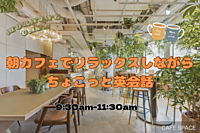 朝カフェでリラックスしながらちょこっと英会話