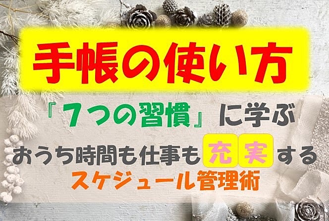 【20,30代限定】７つの習慣と仏教に学ぶ！手帳の使い方とスケジュール管理術