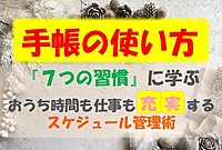 【20,30代限定】７つの習慣と仏教に学ぶ！手帳の使い方とスケジュール管理術