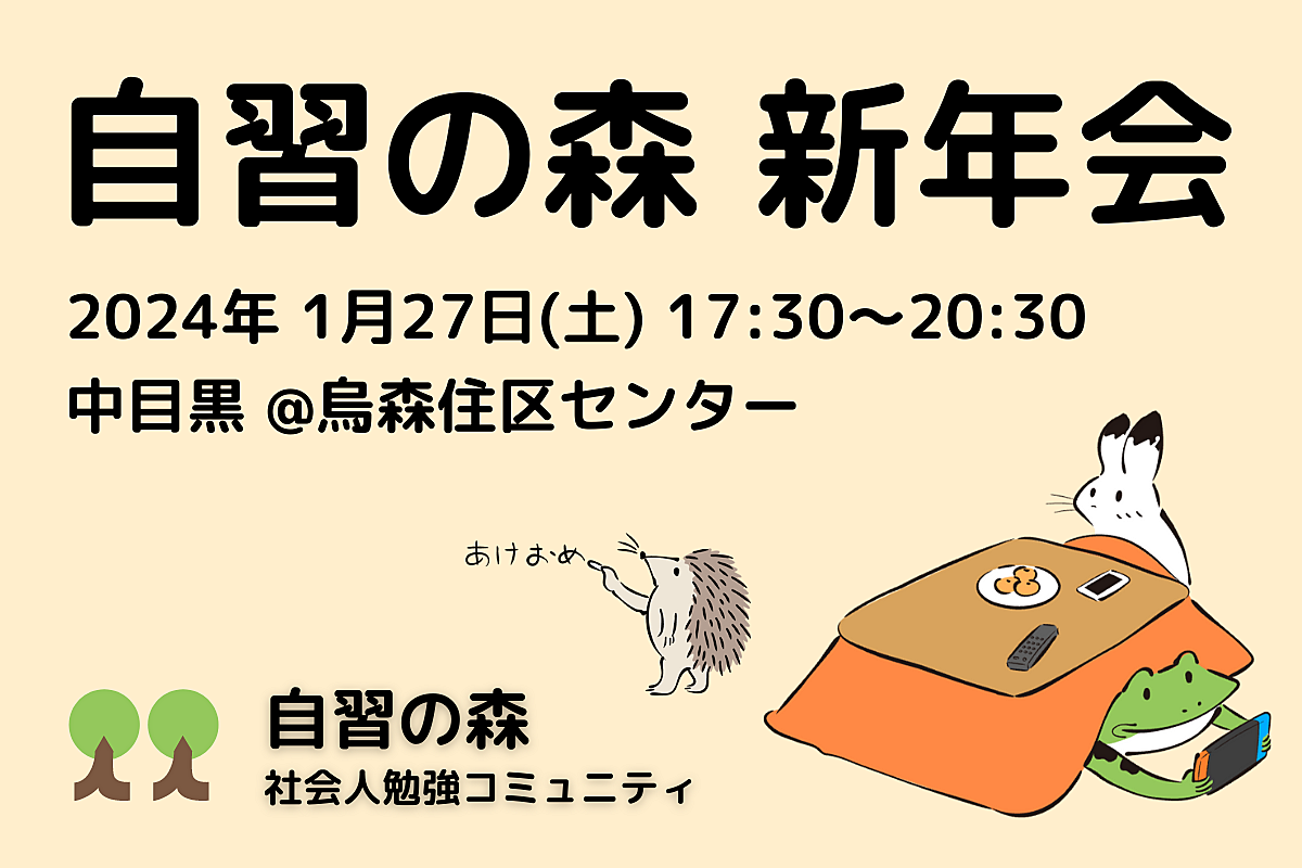 【新年会】自習の森2024年良い年にしようぜ新年会＠中目黒