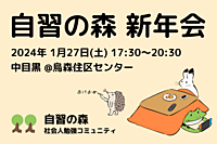 【新年会】自習の森2024年良い年にしようぜ新年会＠中目黒