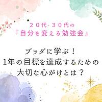 ブッダに学ぶ!1年の目標を達成するための大切な心がけとは ?