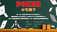 ポーカー知らない人も大歓迎‼️初心者ポーカー会