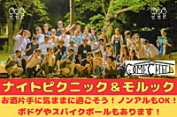 ☆最終増枠☆【ナイトピクニック×モルック】お一人参加多数♪ お酒片手に楽しもう！モルックやボドゲもあるよ！＠代々木公園【第563回】