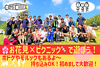 ☆最終増枠☆【お花見ボドゲ＆ピクニック】お一人参加多数♪モルック、フリスビー、スパイクボールもやるよ＠代々木公園【第565回】