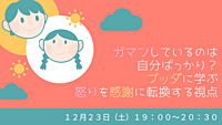 ガマンしているのは自分ばっかり？  ブッダに学ぶ怒りを感謝に転換する視点