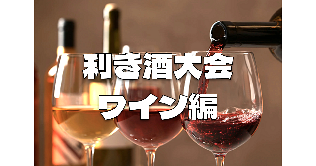 利き酒大会・飲み比べ会「赤ワイン編」とわいわい交流会！飲めない人もOK、料理もOKです♪