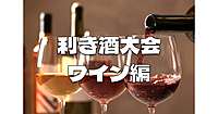 利き酒大会・飲み比べ会「赤ワイン編」とわいわい交流会！飲めない人もOK、料理もOKです♪
