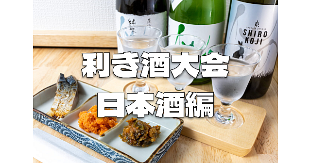 利き酒、飲み比べ会「日本酒編」とわいわい交流会！飲めない人もOK、料理もOKです♪