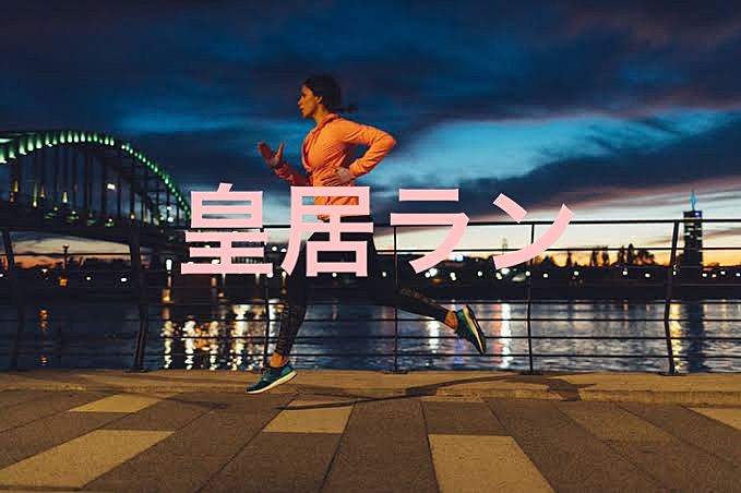 🌃仕事終わりに皇居ラン🏃‍♂️💨