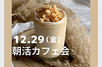 【朝活】モーニングカフェでお喋りしようᕷ