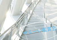 【30歳以上限定】ゆるーい鑑賞会 in もじイメージ Graphic展【女性主催】