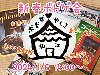 新春ボドゲ会🎍現在8名💓持ち込み割引有り✨🔰一人歓迎女性主宰♥️