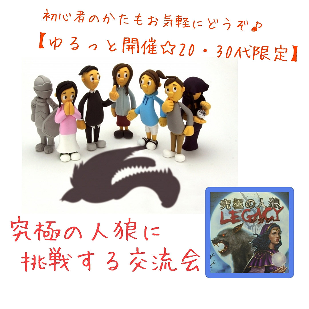 【20,30代限定】究極の人狼に挑戦する交流会