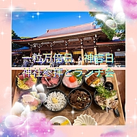 【４０〜５０代】神社参拝〜ランチ会です(⁠ノ⁠^⁠_⁠^⁠)⁠ノ
