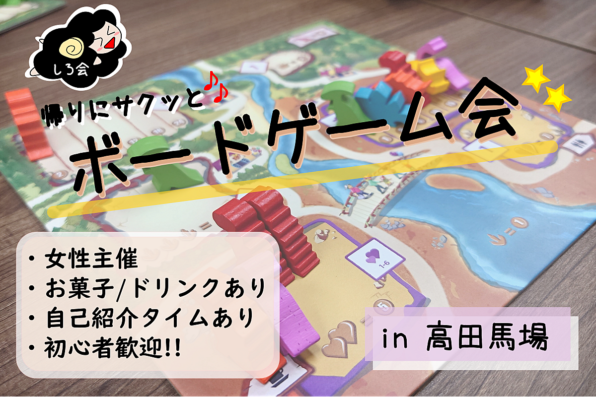 《高田馬場》1/11(木)しろのボードゲーム会《女性主催》