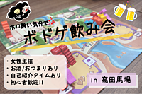《高田馬場》02/01(木)しろのボドゲ飲み会《女性主催》