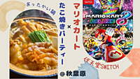 【マリカー( switch)🎮】✖︎【鍋パーティ🍲】＠秋葉原（20〜30代限定）