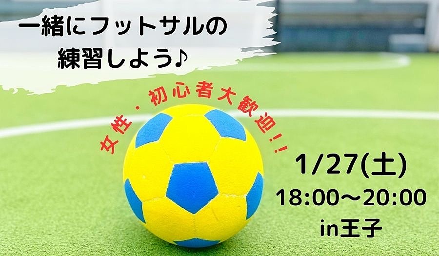 【女性主催】女性や未経験者が上手くなる為のフットサル⚽️